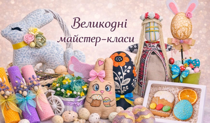 Великодні майстер-класи в школу та на корпоративи